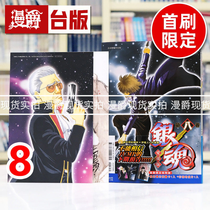 现货 漫爵 银魂 爱藏版8首刷限定版 附插画卡+明信片 台版漫画书 东立 空知英秋 进口原版