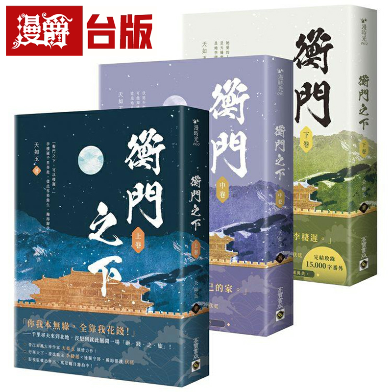 漫爵衡门之下【上中下卷套书】高宝 天如玉 小说 台版书籍