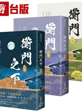 漫爵衡门之下【上中下卷套书】高宝 天如玉 小说 台版书籍