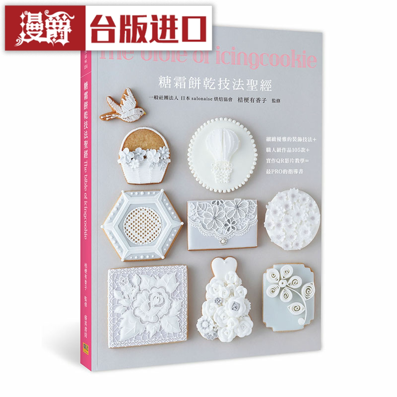 漫爵糖霜饼干技法 邦联 桔梗有香子 美食 台版原版进口图书繁体
