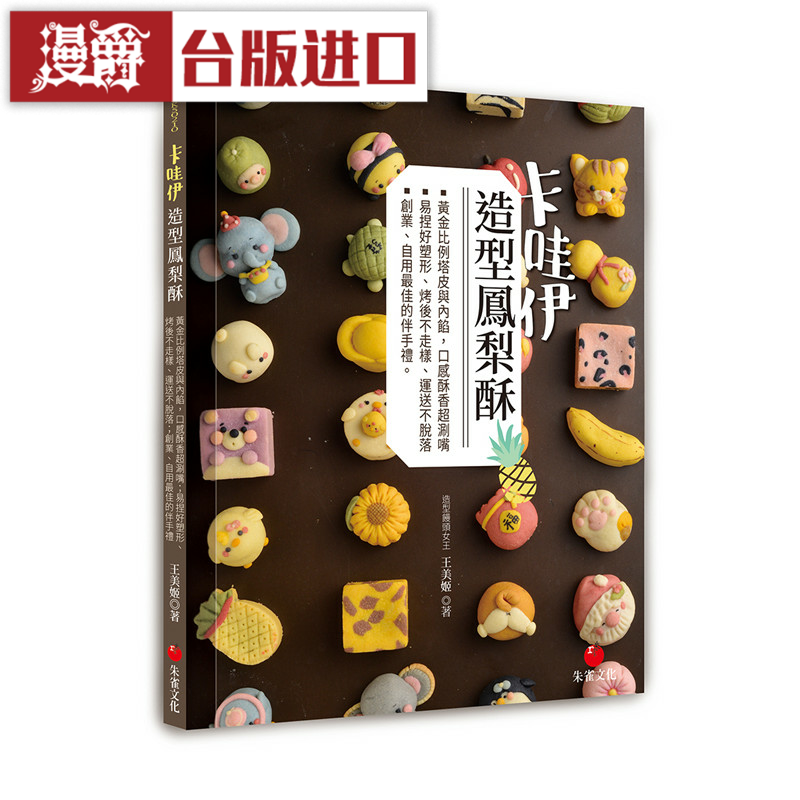 漫爵 卡哇伊造型凤梨酥 朱雀文化 书王 美姬  正原版 台版 进口