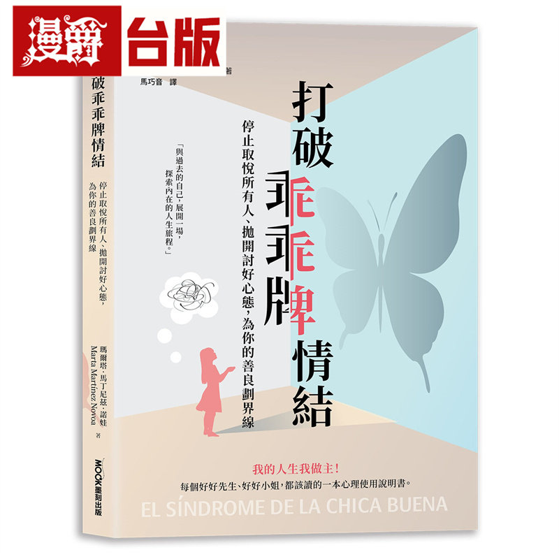漫爵 打破乖乖牌情结：停止取悦所有人、抛开讨好心态，为你的善良划界线 莫克 玛尔塔 马丁尼兹 诺娃 台版图书 进口原版