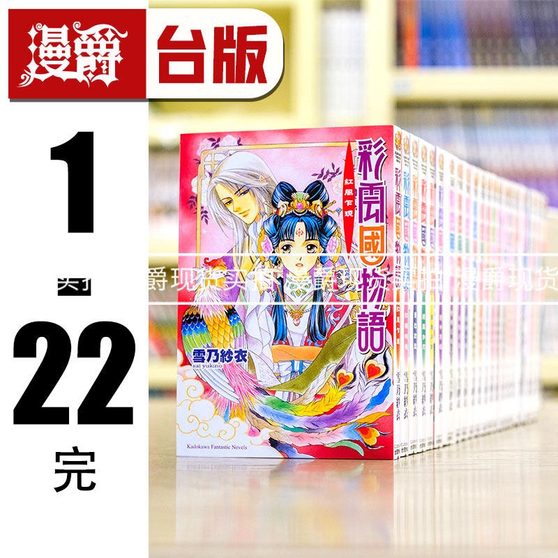 现货 彩云国物语1-22完（2024年新版）轻小说 角川 雪乃纱衣 台版