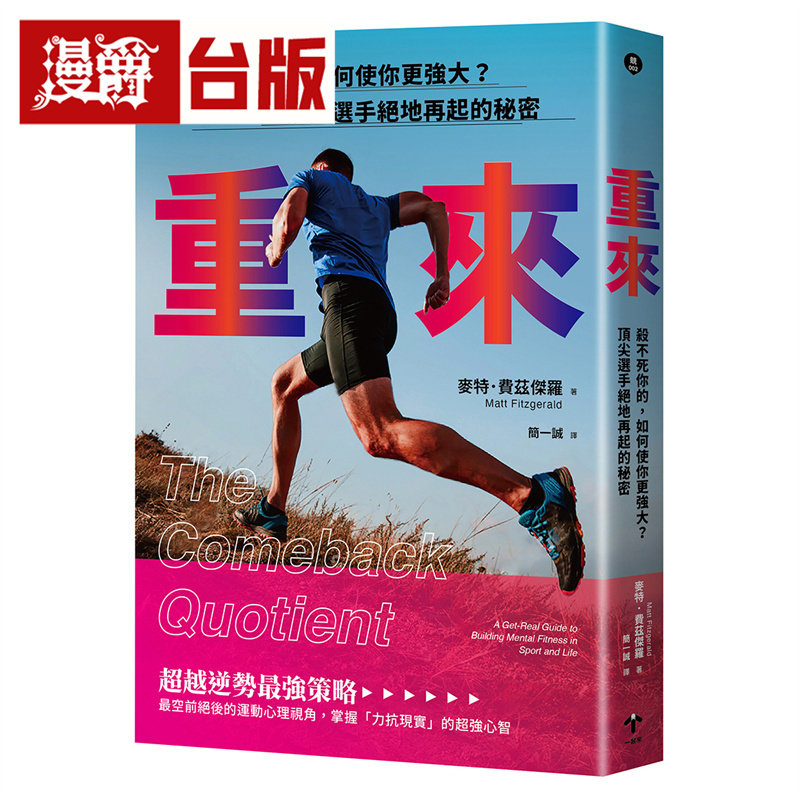 漫爵 重来:杀不死你的,如何使你更强大?顶尖选手绝地再起的秘密 一起来 麦特 费兹杰罗 台版图书 进口原版