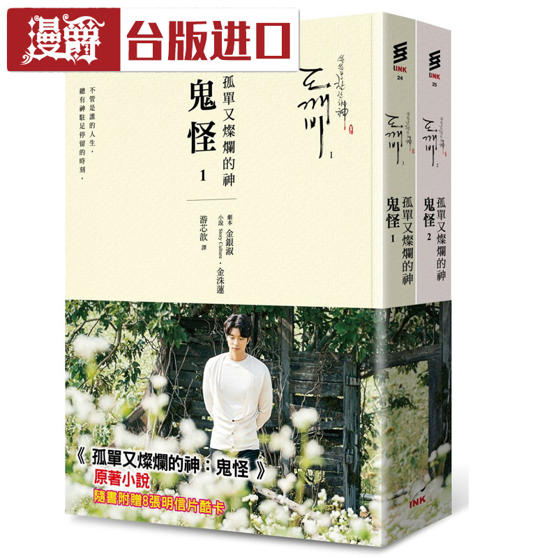 现货 漫爵 孤单又灿烂的神：鬼怪(小说1、2) 金银淑 印刻 进口书