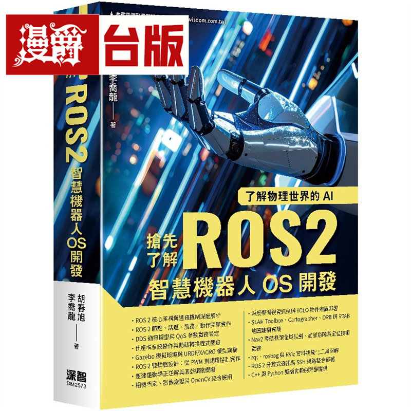 漫爵 了解物理世界的AI：抢先了解ROS2智慧机器人OS开发 深智数位 胡春旭 台版图书 进口原版