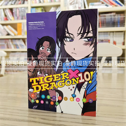 现货 TIGER×DRAGON 龙虎恋人10 龙与虎 漫画 角川 絶叫 竹宫ゆ