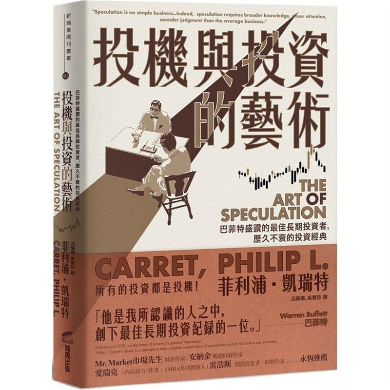 投机与投资的艺术：巴菲特