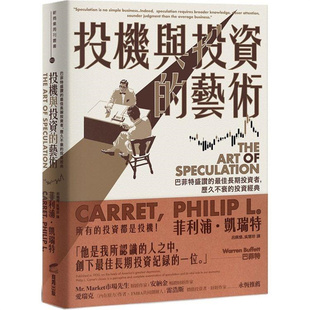 漫爵投机与投资的艺术:巴菲特盛赞 商周 菲利浦凯瑞特 台版书籍