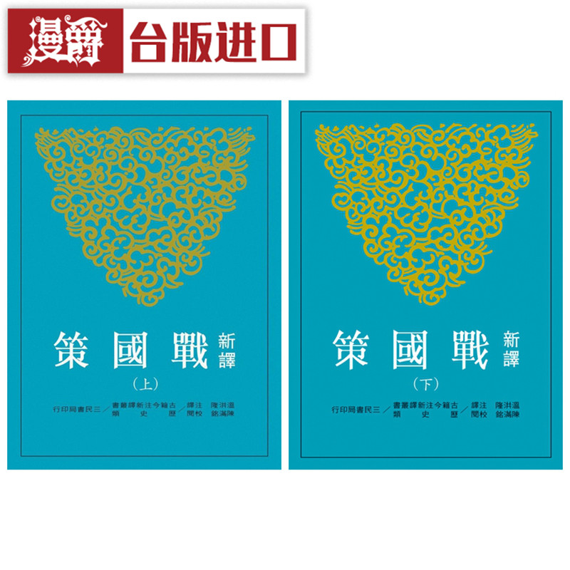 漫爵 新译战国策 上下 两册 三版 温洪隆 三民 正原版 台版 进口