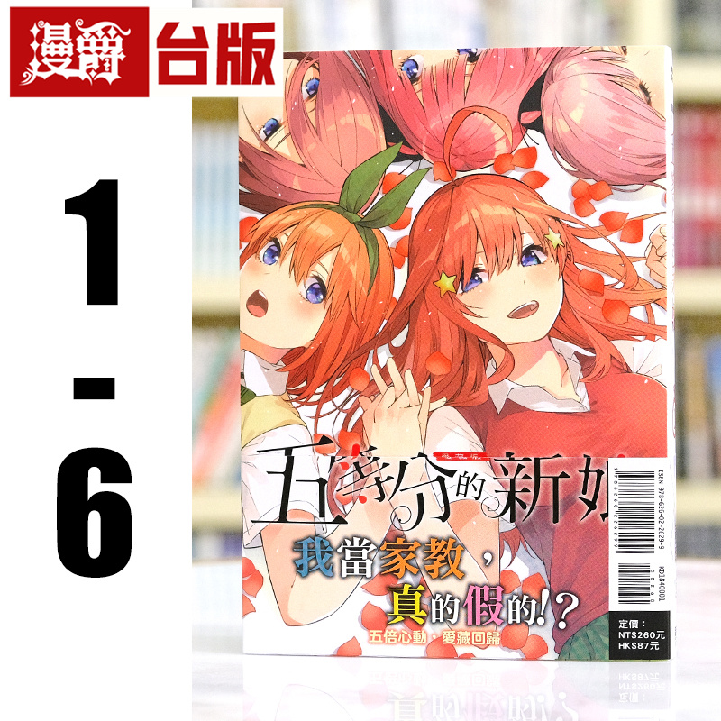 现货 漫爵 五等分的新娘 爱藏版1-6 台版漫画书 东立 春场葱 五等分的花嫁