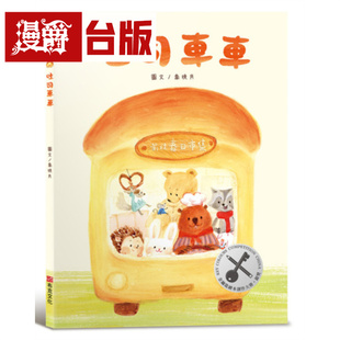 漫爵 吐司车车【美味与想象的结合×创造力×培养孩子逆商（ＡＱ）探索力】布克 乔挽月 绘本 台版图书 进口原版