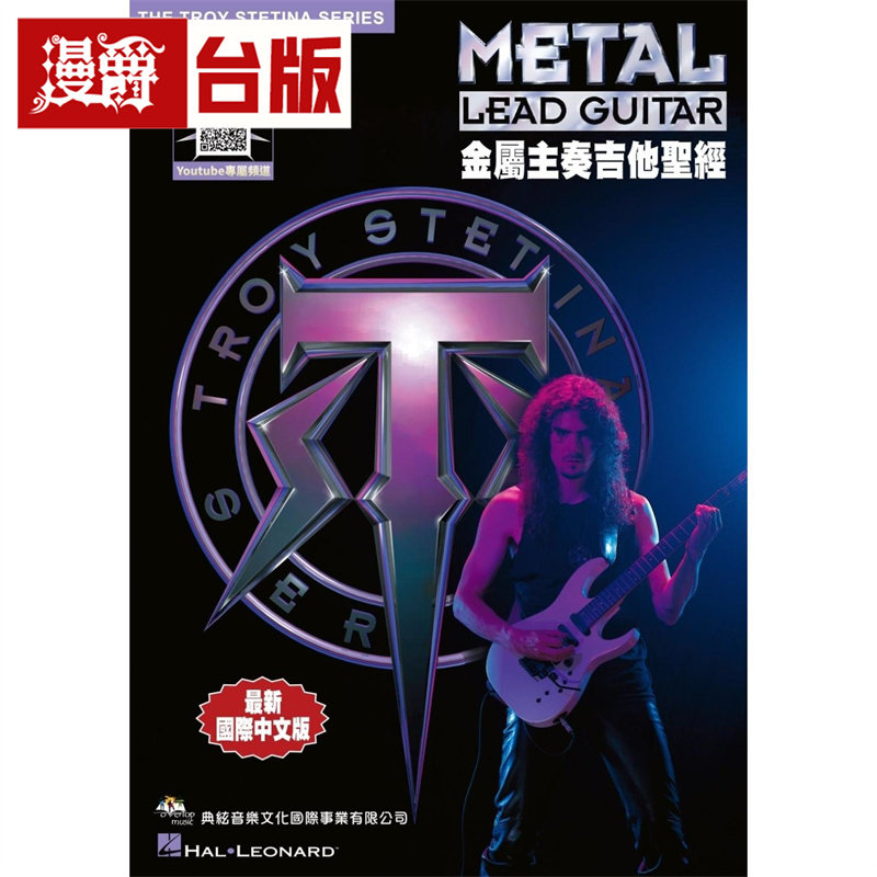 漫爵 金属主奏吉他S经(在线影音示范)典弦 Troy Stetina 台版图书 进口原版