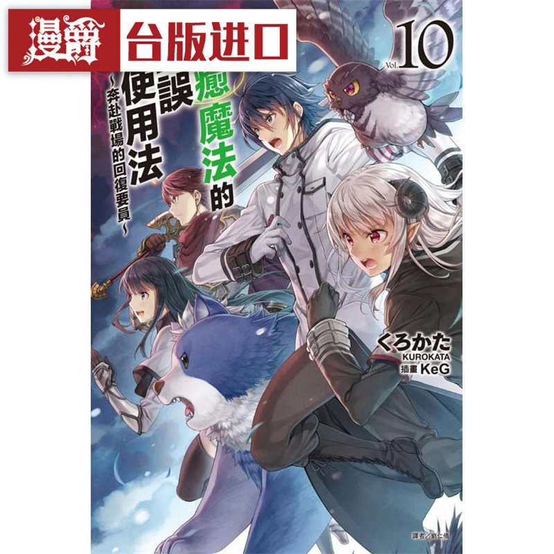 现货 轻小说治愈魔法的错误使用法奔赴战场的回复要员10 东立 - 实物图
