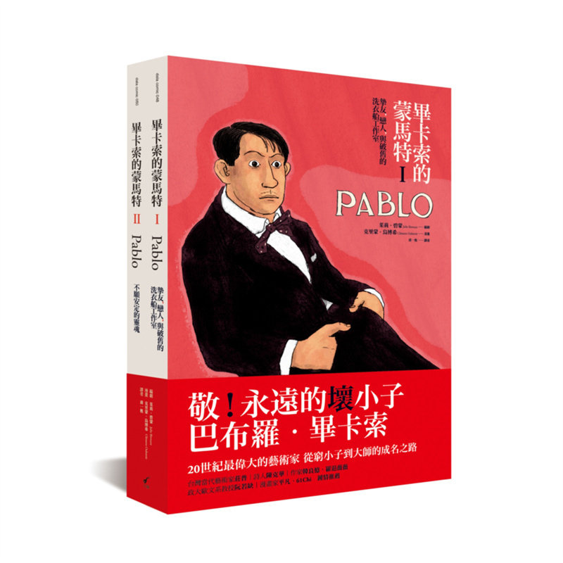 毕卡索的蒙马特套书共二册