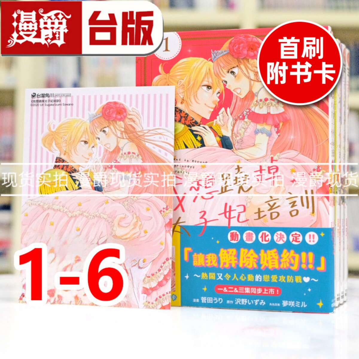 现货 漫爵 我想跷掉太子妃培训1-6(1,4,5首刷附卡) 台版漫画 角川 菅田うり