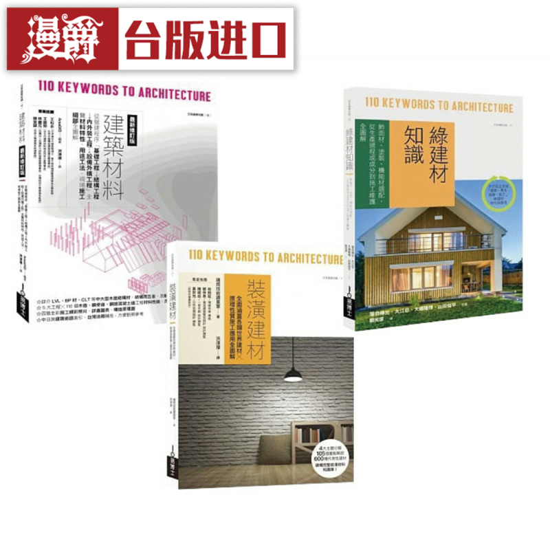 漫爵日本建筑材料学套书（共三册） 易博士 台版原版图书中文版