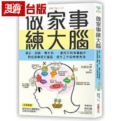 漫爵 做家事练大脑：健忘、词穷、慢半拍……善用不同家事动作，对症训练退化脑区，提升工作和学业表现 采实 加藤俊德 台版图书