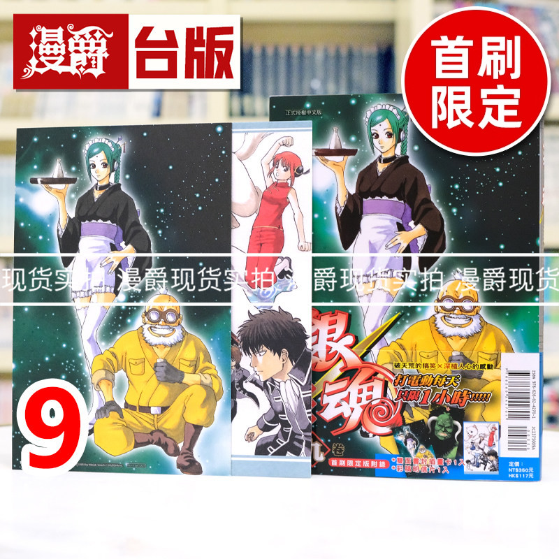 现货 漫爵 银魂 爱藏版9首刷限定版 附双面插画卡(1入)明信片(1入) 台版漫画书 东立 空知英秋 进口原版