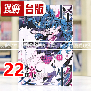 现货 漫爵 怪物事变22 台版漫画书 青文 蓝本松 进口原版