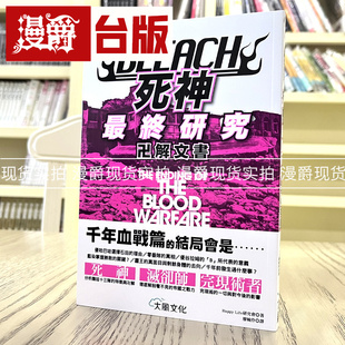 现货 漫爵 BLEACH死神最终研究：卍解文书 大风 书 正原版 台版