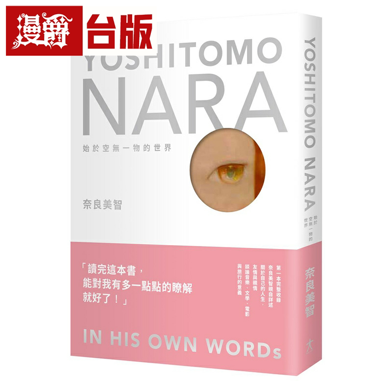 奈良美智:始于空无一物的世界