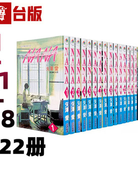 现货 漫爵台版 NANA 1-21+7.8 共22本 nana漫画书 全套尖端矢泽爱
