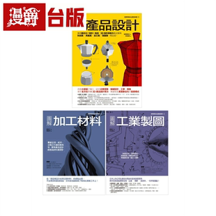 共三冊(cè) 產(chǎn)品制造設(shè)計(jì)生產(chǎn)套書(shū) ：產(chǎn)品設(shè)計(jì)＋加工材料＋工業(yè)制圖