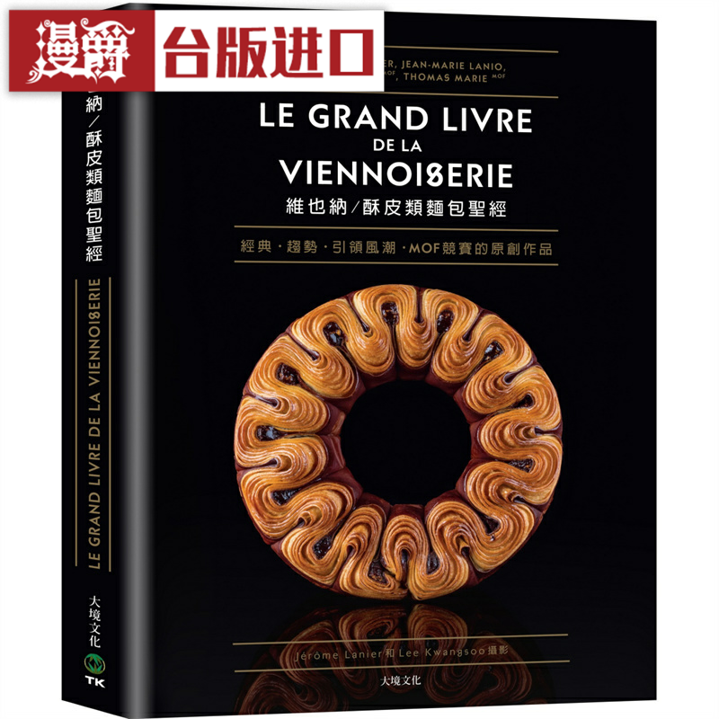 漫爵维也纳 酥皮类面包圣经 大境杰若米巴斯戴,  台版图书