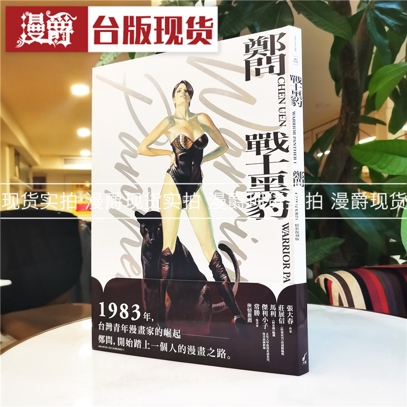 现货漫爵 战士黑豹(精装复刻版)漫画 郑问 台正版原版繁体中文版