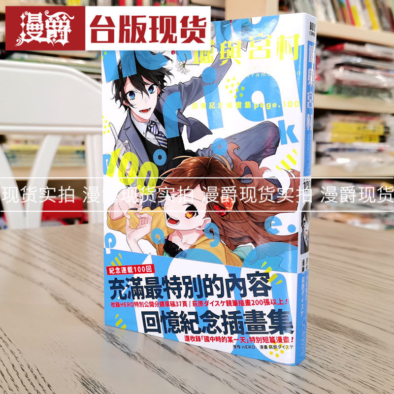 现货 堀与宫村回忆纪念插画集 page.100 毕业纪念册 画册HERO青文,书籍/杂志/报纸,漫画类原版书,淘宝优惠券,粉丝福利购,淘宝优惠卷
