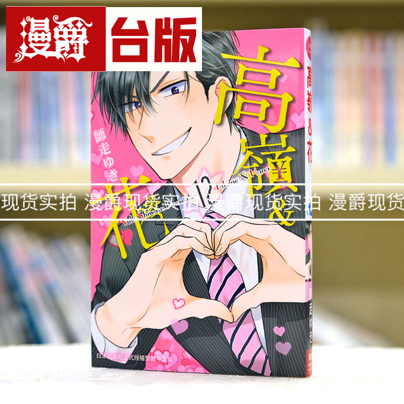 现货 漫爵 高岭之花12 台版漫画 长鸿 师走ゆき 繁体中文书