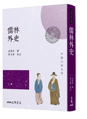 漫爵 儒林外史(四版) 吴敬梓 三民 台正版 原版 繁体中文版进口书