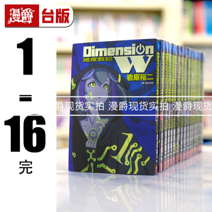 漫爵台版 16完 漫画 W维度战记1 全套岩原裕二长鸿 Dimension 现货