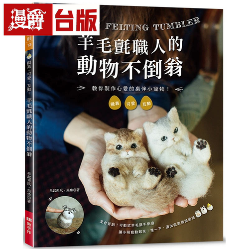 羊毛毡职人的动物不倒翁