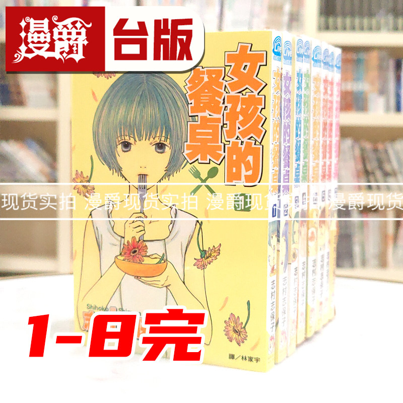 现货 漫爵 女孩的餐桌1-8完 台版漫画书 长鸿 志村志保子 进口原版