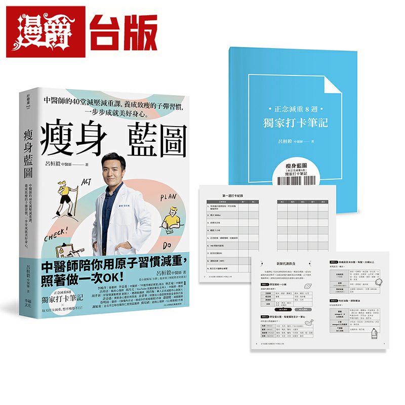 漫爵瘦身蓝图:中医师的40堂减压减重课,养成致瘦的子弹习惯,一