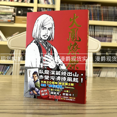 漫爵火凤燎原珍藏版24首刷附录
