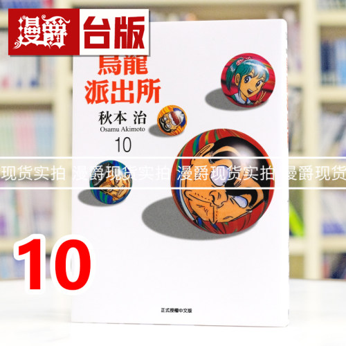 现货 漫爵 乌龙派出所 爱藏版10 台版漫画书 东立 秋本治 进口原版