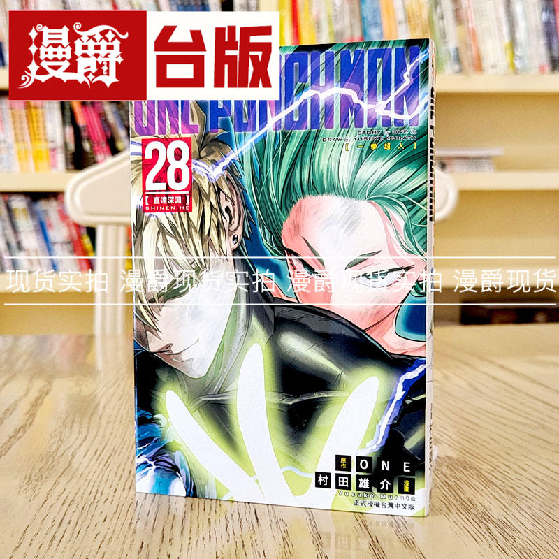 现货 ONE PUNCH MAN 一拳超人28 台版漫画 东立 ONE/村田雄介