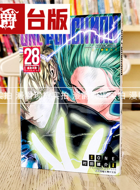 ONE PUNCH MAN 一拳超人28 台版漫画 东立 ONE/村田雄介