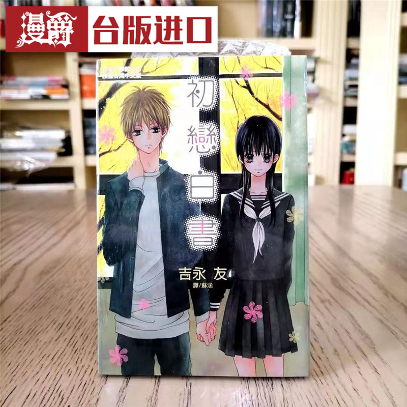 漫爵 现货 初恋白书 漫画 书 长鸿吉永友  正原版 台版漫画 进口