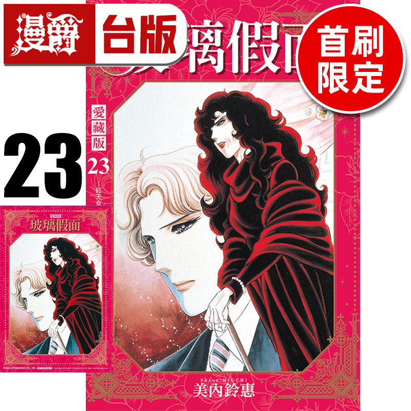 #漫爵 玻璃假面 爱藏版23首刷限定版 附典藏卡 台版漫画书 东立 美内铃惠 进口原版