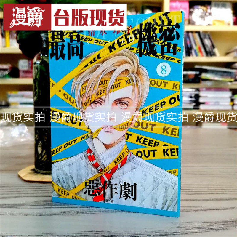 漫爵正版现货东立漫画书 最高机密 season 8 清水玲子 全新