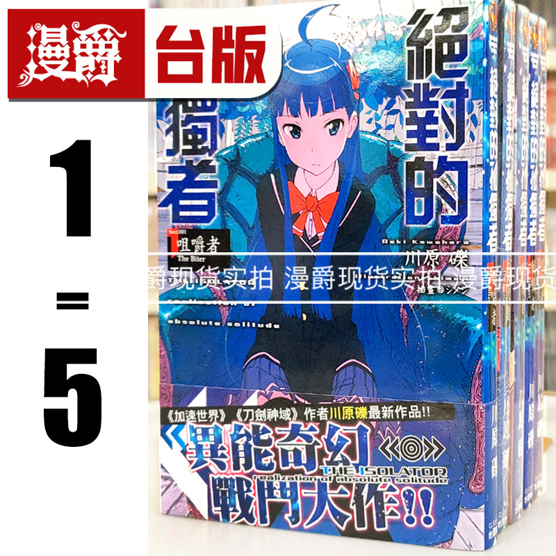 角川轻小说绝对的孤独者套书