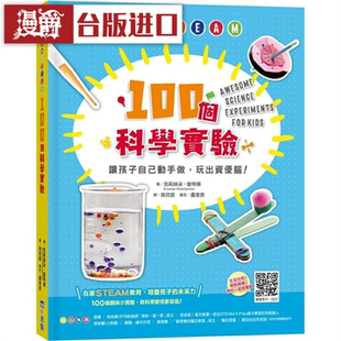 漫爵 在家STEAM，100个科学实验 小光点 克莉丝朵查特顿 台版书籍