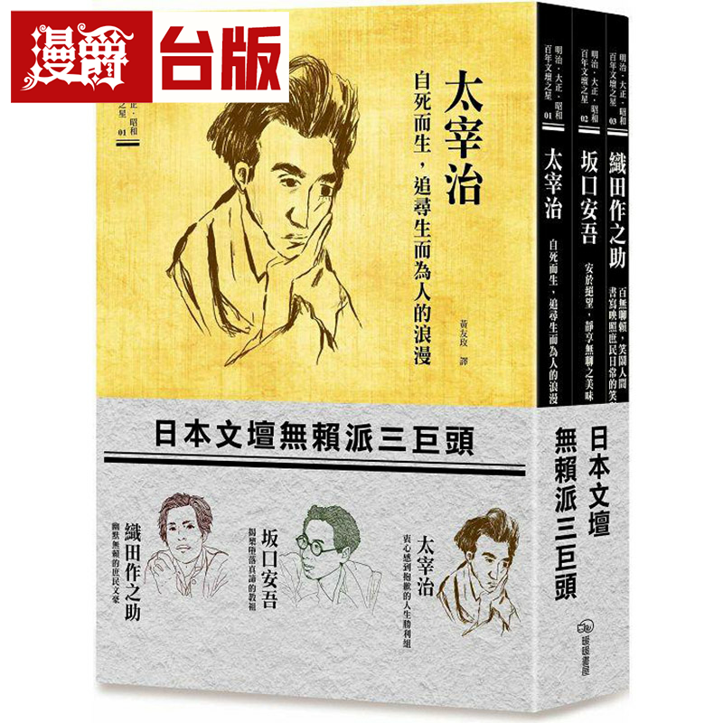 漫爵日本文坛无赖派三巨头
