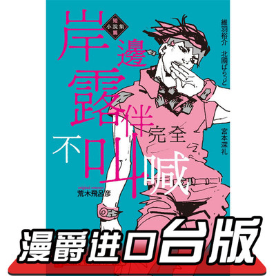 正版现货东立书岸边露伴完全不叫喊短篇小说集jojo奇妙冒险荒木飞乔乔 JOJO的奇妙冒险 飙马野郎作者