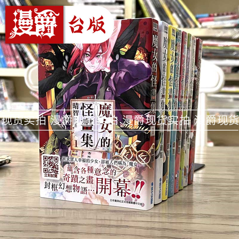 漫爵正版现货青文图书漫画魔女的怪画集1-8完晴智全新未拆 包邮