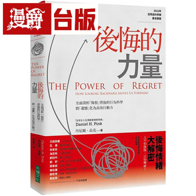 后悔的力量：全面剖析「悔恨」